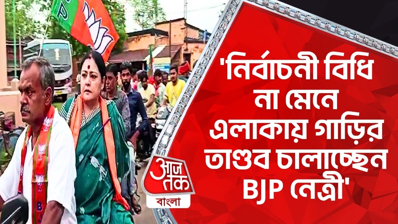'নির্বাচনী বিধি না মেনে এলাকায় গাড়ির তাণ্ডব চালাচ্ছেন BJP নেত্রী' | Asansol | Panchayat Election