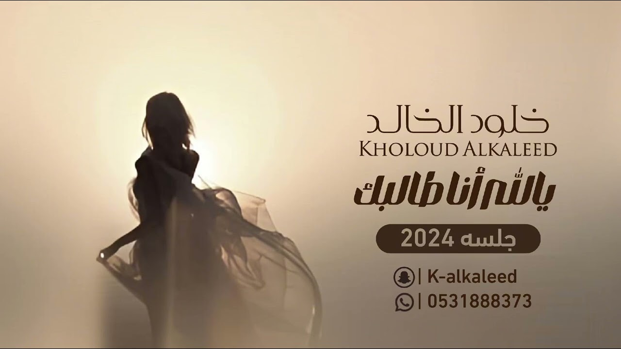 يالله انا طالبك  |خلود الخالد (جلسه ) 2024