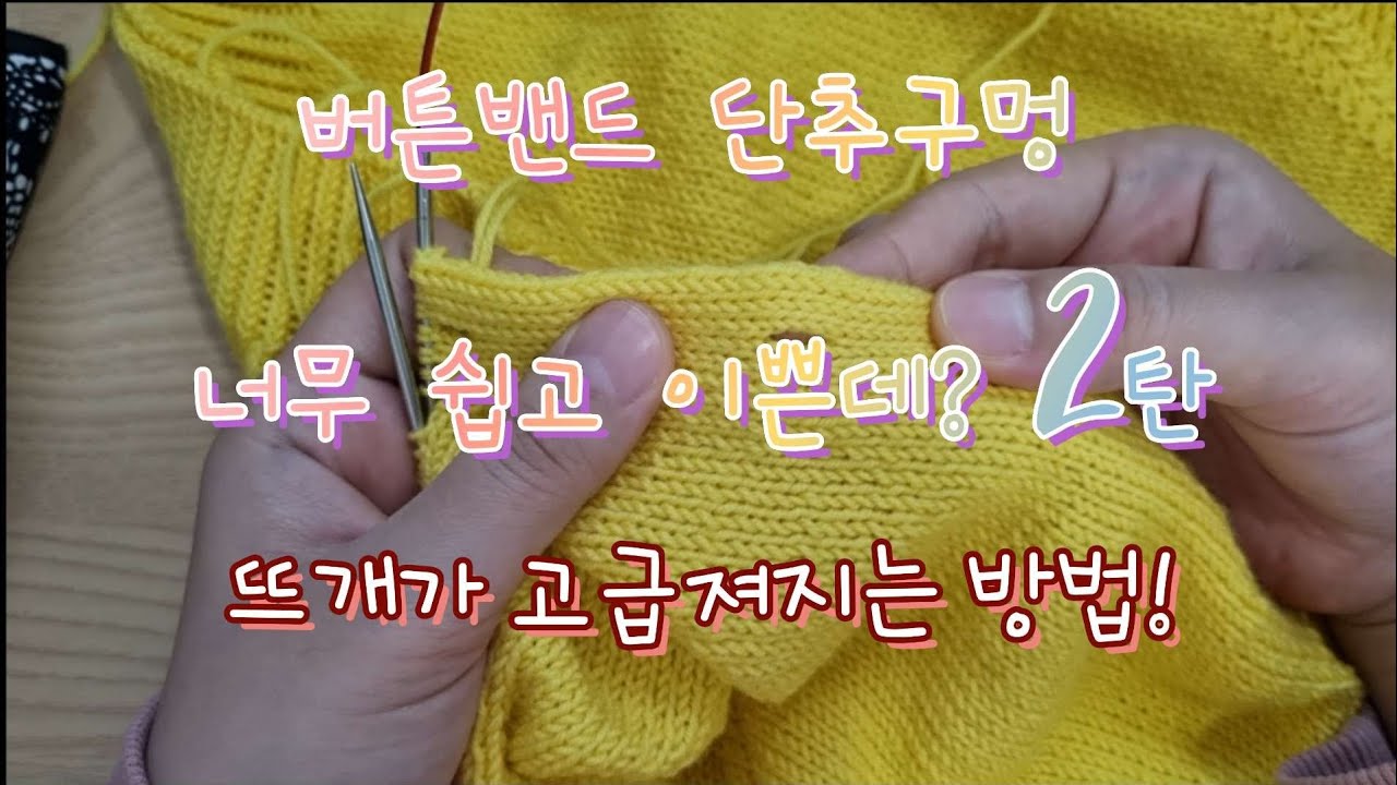이쁜 단추구멍 만들기! 더블니닝 겹단뜨기 2탄! 대바늘 손뜨개 가디건 영상강의!