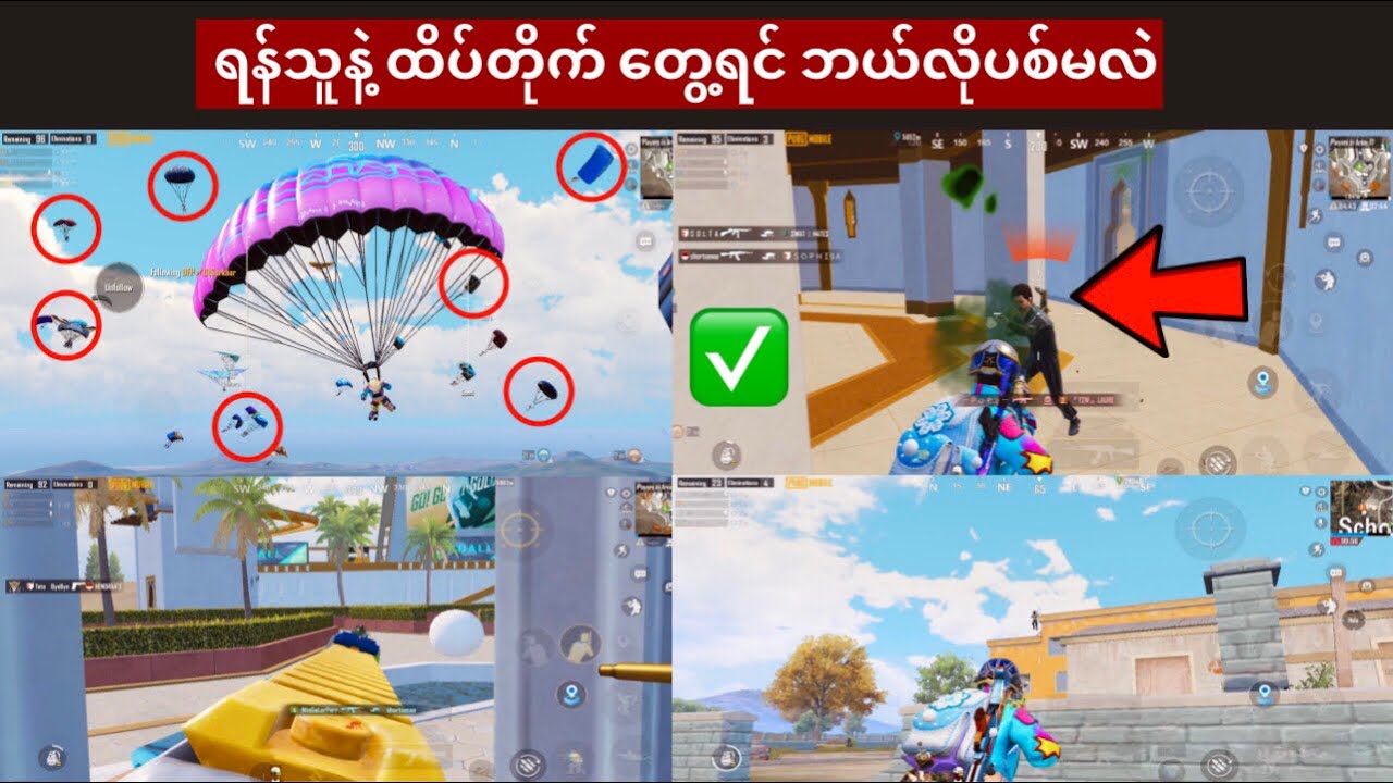 1 Vs 1 အနီးကပ် ရန်သူကို အလဲပစ်နိုင်ဖို့ သိထားသင့်တဲ့ အချက် ၇ ချက် || PUBG Mobile
