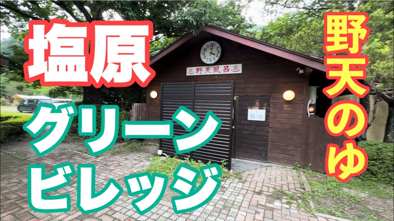 4K【塩原グリーンビレッジ】温泉入り放題の最高なキャンプ場を紹介します♪