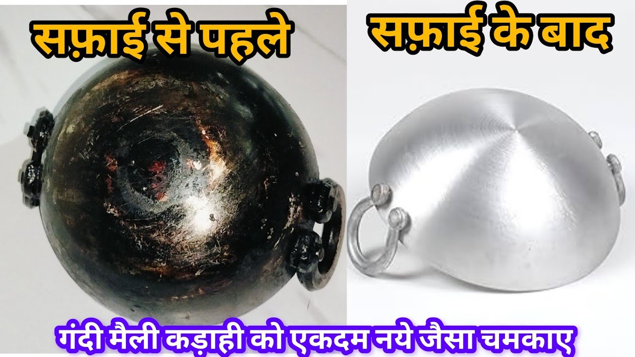 एल्यूमिनियम के कड़ाही को एकदम नये जैसा चमकाए जबरदस्त और सटीक-How to clean Aluminum Kadahi Utensils