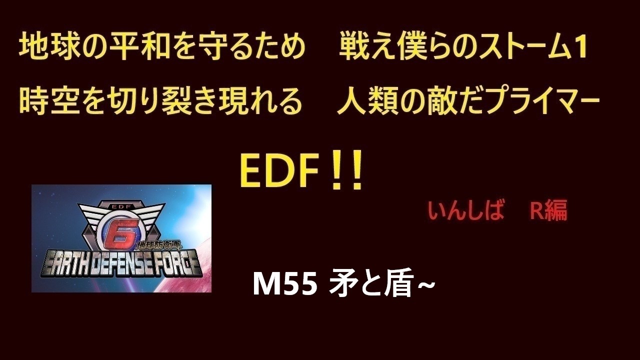 [地球防衛軍6]　#276 いきなりINF レンジャー編 M55～ PC版（Steam）　 [EDF6]