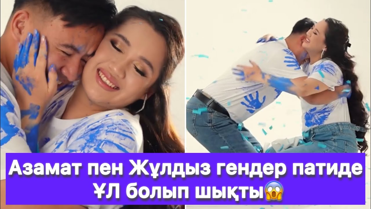 Азамат пен Жұлдыз гендер патиде ҰЛ болып шықты😱