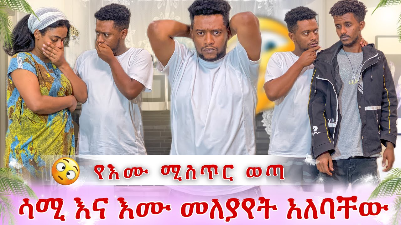 እሙ ያደረገችውን ሳሚ አወቀ😭 ሊለያዩ ነው