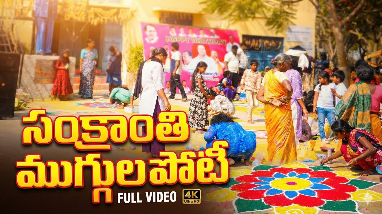 Sankranthi Muggula  in Chandradhana Village | సంక్రాంతి మగ్గుల పోటీలు | Kids & Elders @wedinfilms