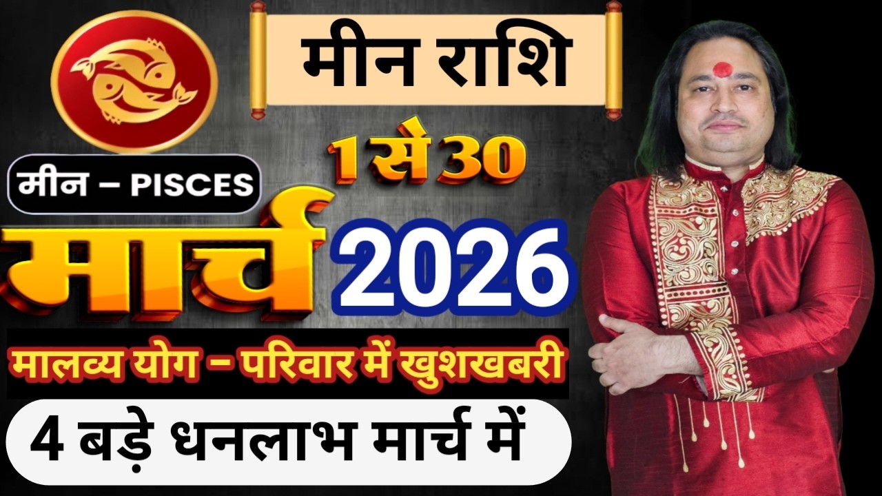 Meen Rashi March 2026 ll मीन राशि मार्च 2026 ll Pisces Sign March 2026 ll Astro Aaj