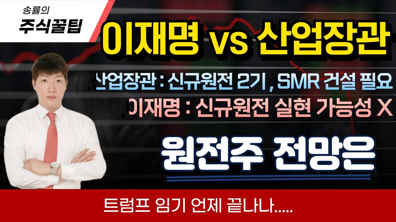 [송률] 국내 원전 정책 장밋빛 신호탄 / 원전주 전망은