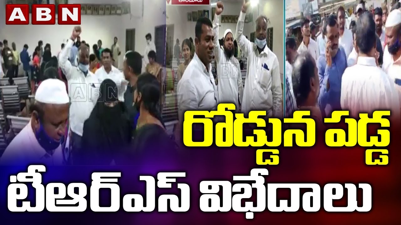 రోడ్డున పడ్డ టీఆర్ఎస్ విభేదాలు  ||  Clashes In Tandoor Municipal Council Meeting || ABN Telugu