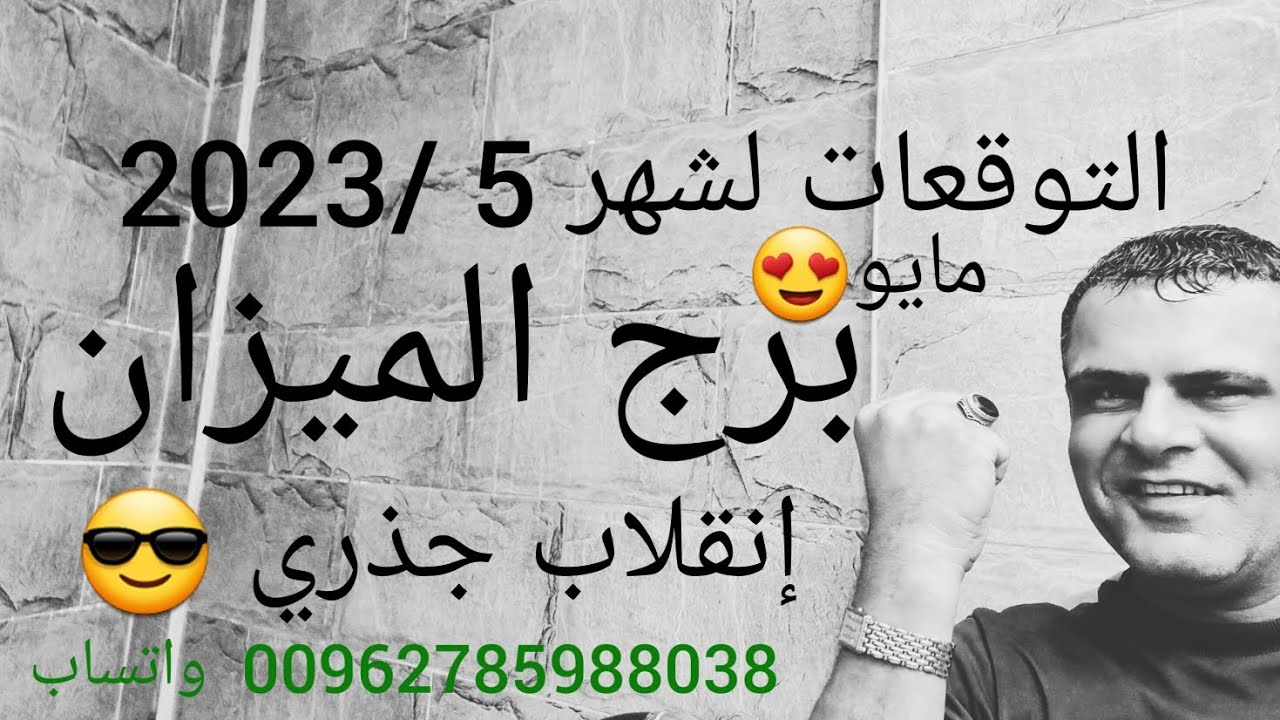 توقعات برج الميزان شهر 5 /2023 مايو🧐 إنقلاب جذري نعم 😎