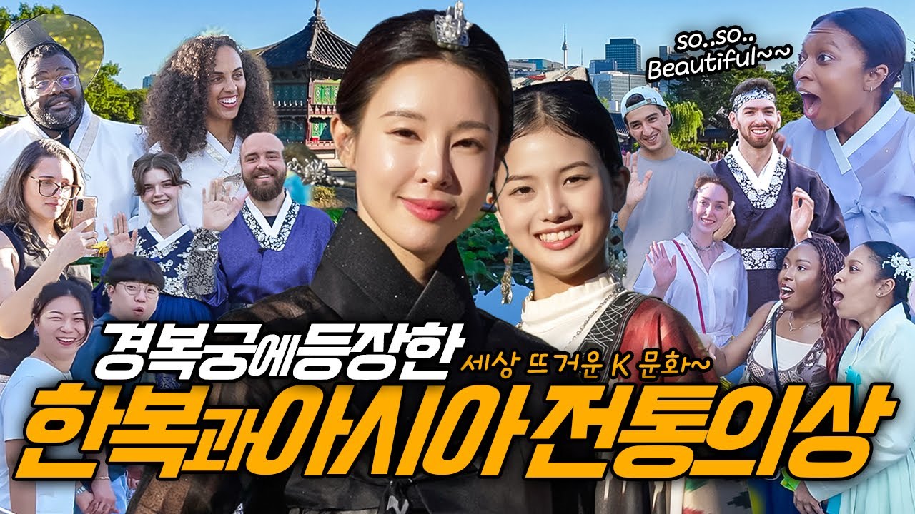 한복과 우즈벡 전통의상이 경복궁에 나타나자 뜨거운 반응이..! 미공개 촬영 현장