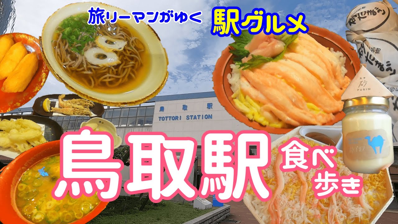 【鳥取駅グルメ】駅そば砂丘そば 具はあごちくわのみのシンプルそば かに寿し駅弁 日本酒もグルメも山陰名物が豪華勢ぞろいの居酒屋 かに しじみ 松井ウィスキー直営店 砂丘たまご 砂プリン