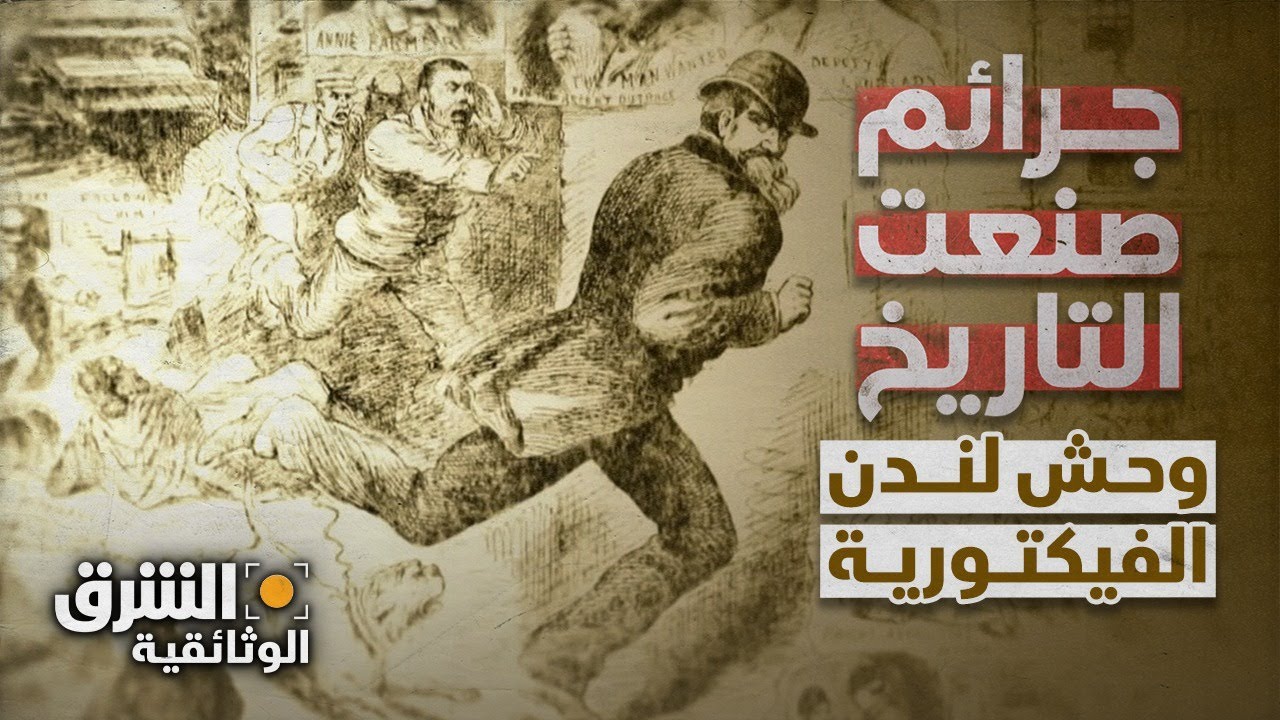 وحش لندن الفيكتورية - جرائم صنعت التاريخ | الشرق الوثائقية