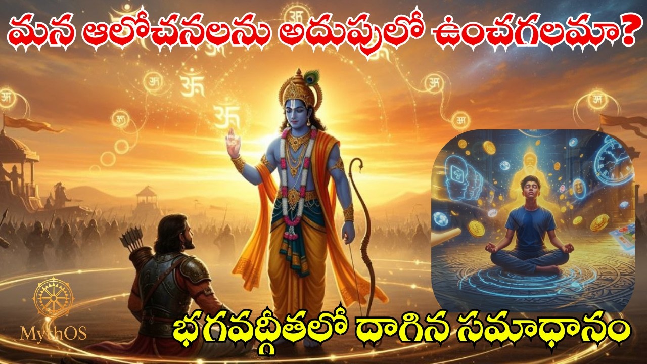 మనసుని ఎందుకు అదుపులో పెట్టలేకపోతున్నాం? 🧘‍♂️ | భగవద్గీతలో దాగిన సమాధానం