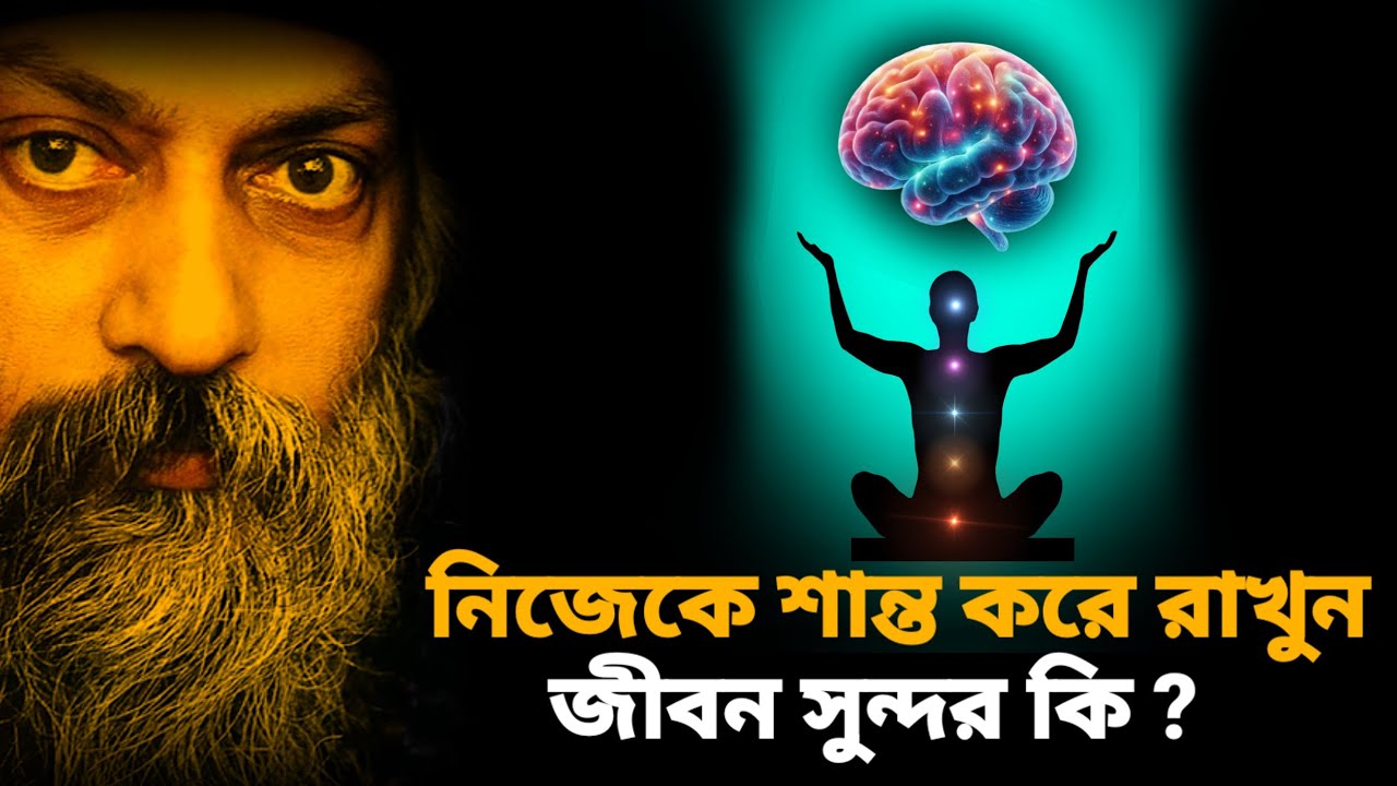 OSHO – নিজেকে শান্ত রাখতে শিখুন | জীবনে শান্তির আসল পথ | Osho motivational speech | Osho motivation