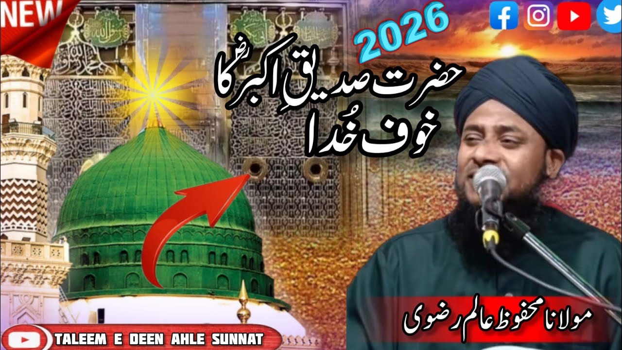 Siddique Akbar ka Khaufe Khuda (صدیق اکبر رضی اللہ عنہ کا خوف خدا) by Molana Mahfooz Alam Razvi 