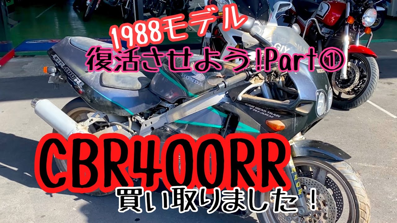 CBR400RRを復活させよう❗️まずはどんな車体か❗️あなたの街のバイク屋さん❗️バイクショップレッドウィングマン❗️
