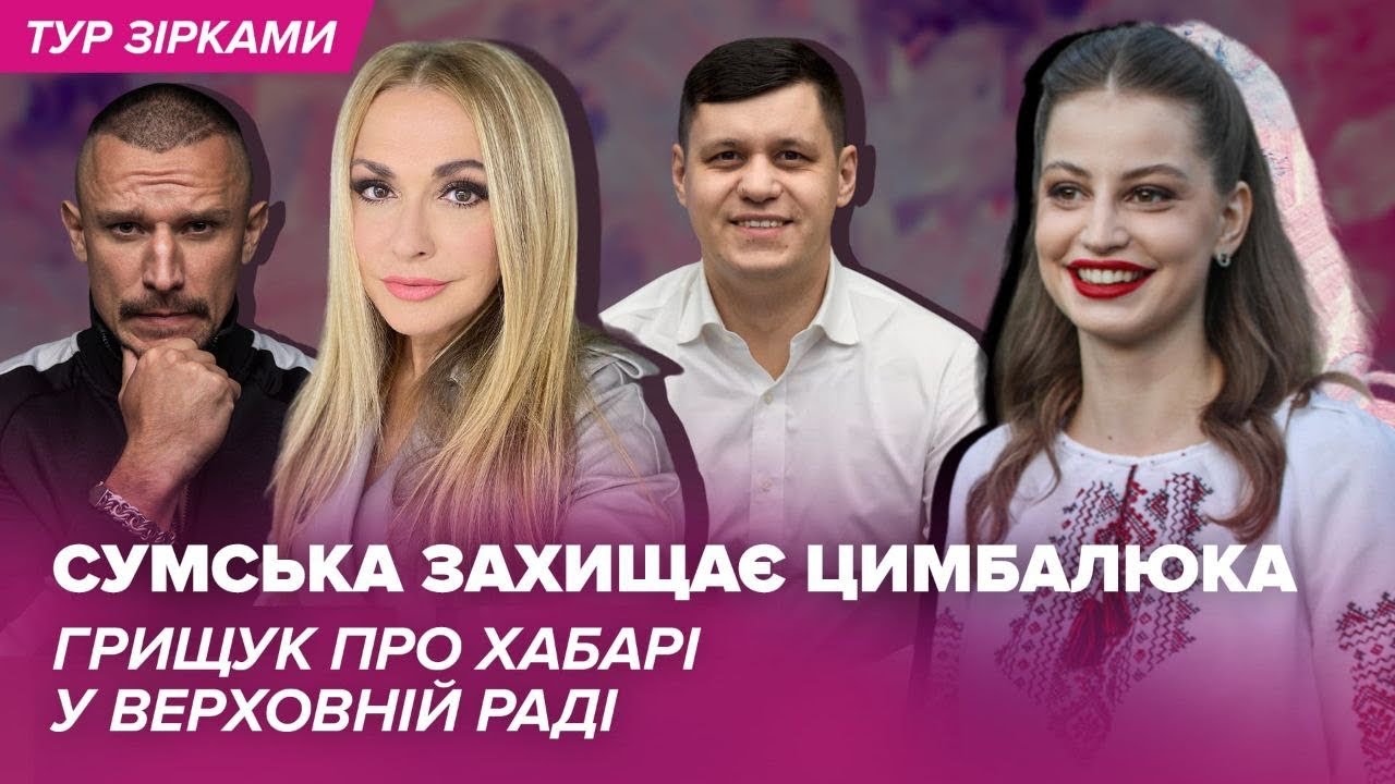 СУМСЬКА захищає Цимбалюка, ГРИЩУК про хабарі Верховній Раді | Тур Зірками