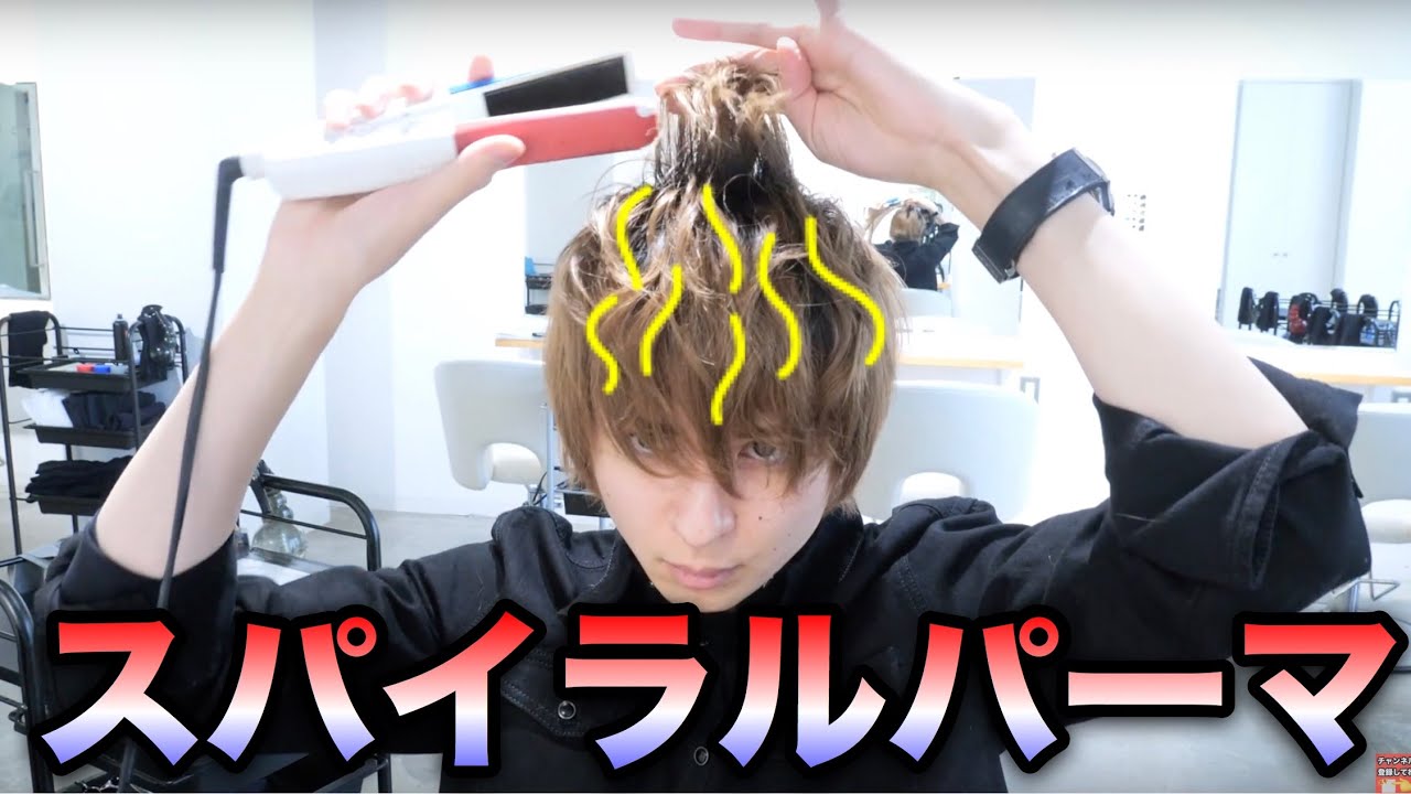 ストレートアイロンでスパイラルパーマ