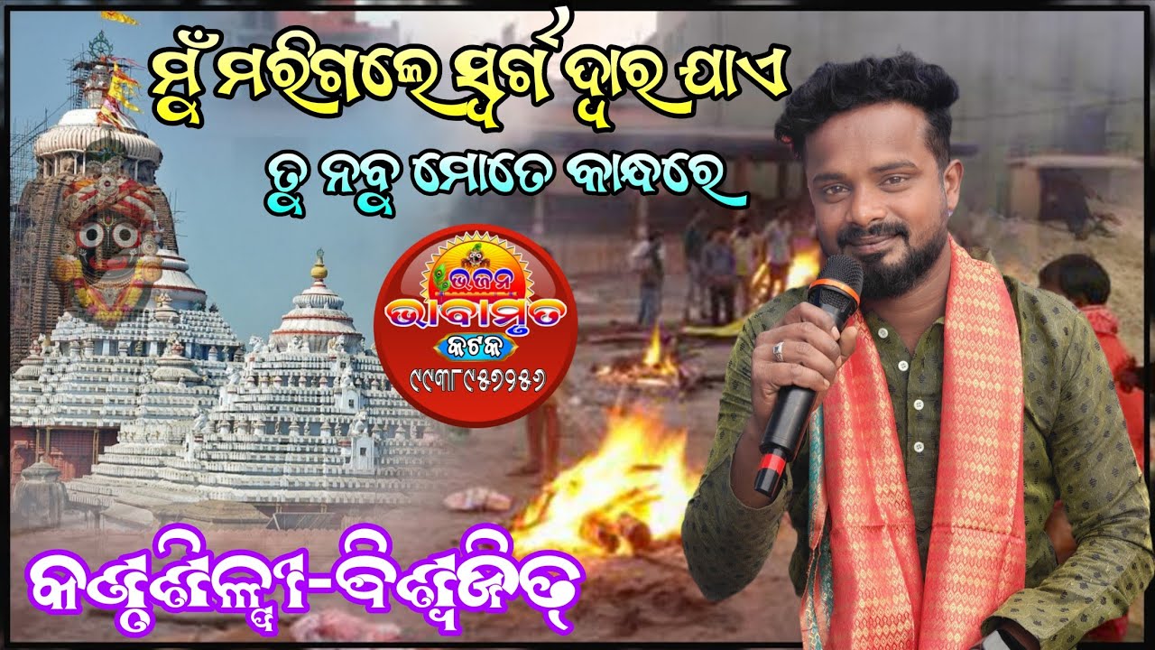 ବିଶ୍ୱଜିତ୍ ଙ୍କ ଭାବର ଗୀତ ଶୁଣି ପରିବାରଙ୍କ ଆଖିରେ ଲୁହ// Bhabamruta Bhajan Mancha 