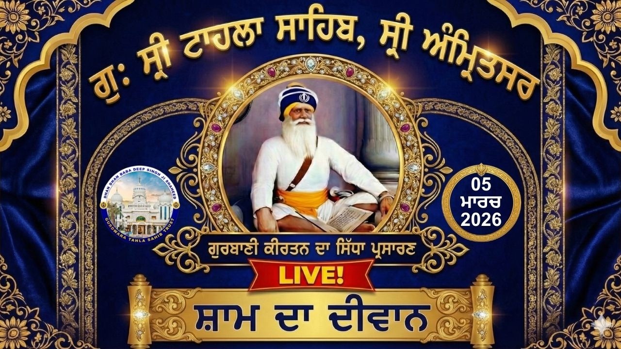 Official GTS Evening LIVE | Gurbani Kirtan | Gurdwara Tahla Sahib | Sri  Amritsar | 05-03- 2026