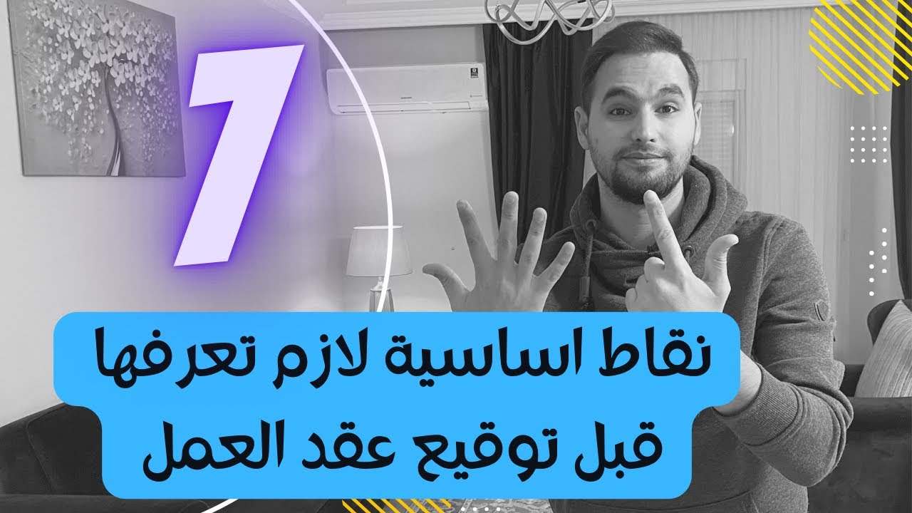 تجربة شخصية !! 7 نقاط لازم تنتبه عليها قبل توقيع عقد العمل في المانيا !!!