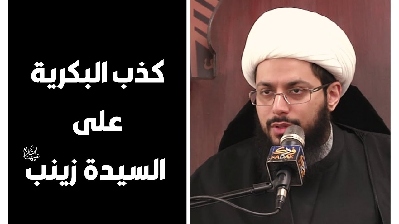 محاضرة | كذب البكرية على السيدة زينب عليها السلام