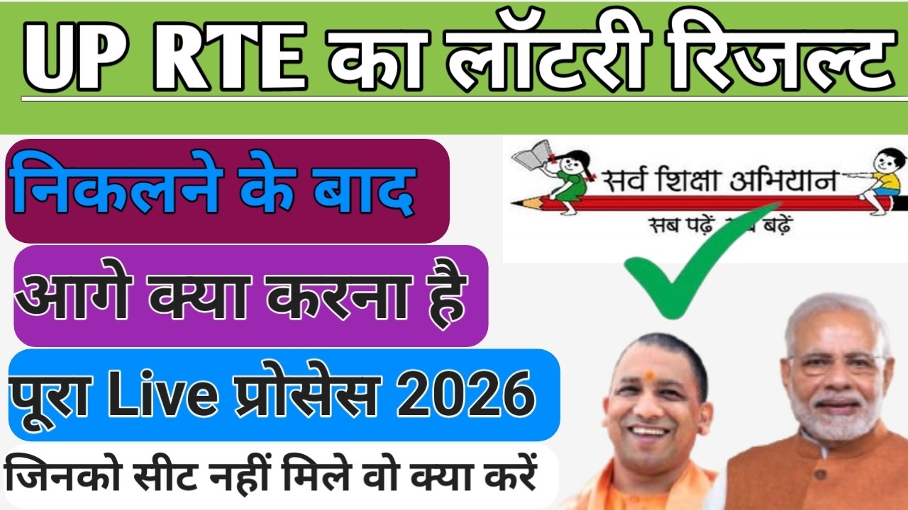 RTE ka lottery result niklane ke bad ky karen | RTE Admission Selection Ke baad kya karen