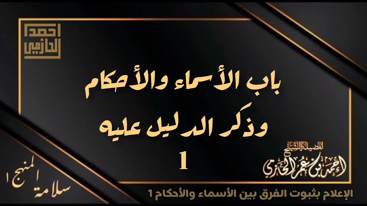 ١_ باب الأسماء والأحكام وذكر الدليل عليه - العلامة الحازمي - #سلامة_المنهج١ 