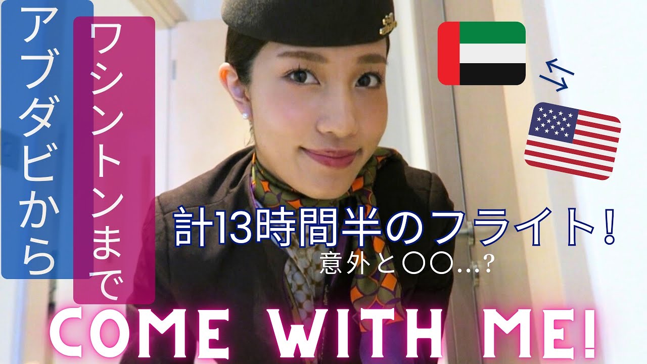 エティハド航空/ Cabin Crewのワシントン線に密着！