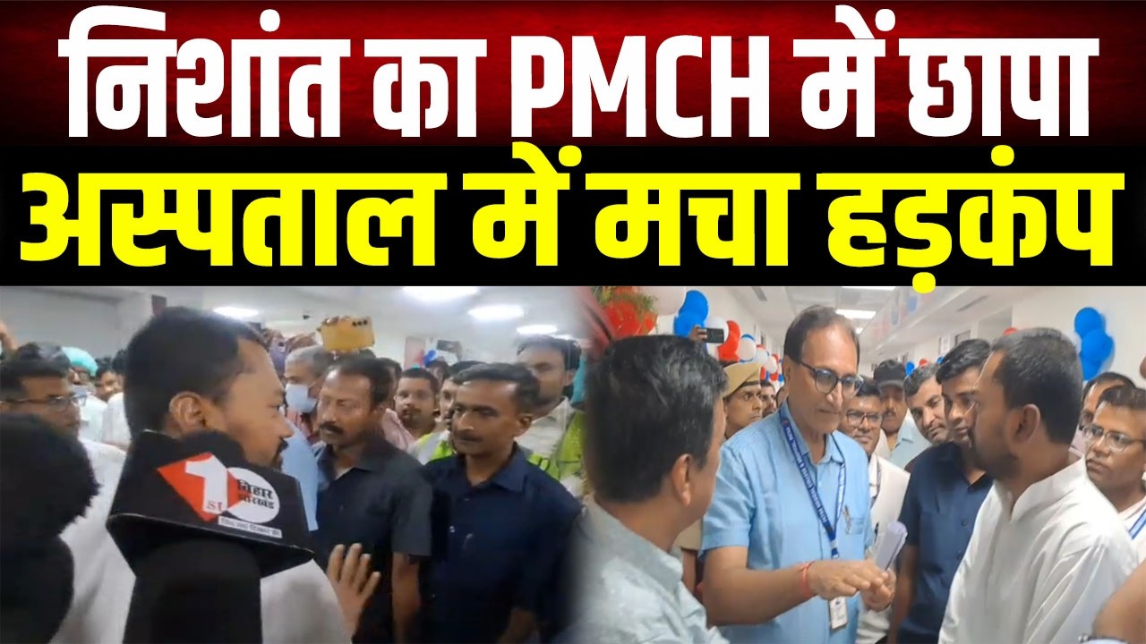 Nishant&rsquo;s surprise inspection at PMCH: Chaos ensues, officials seen abandoning cars and running o...