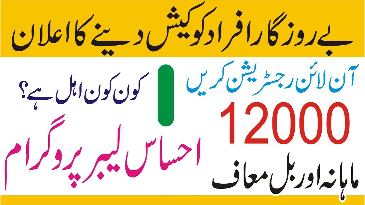 Ehsaas Labour Fund Program - Ehsaas Rashan - Ehsas Cash Labor Program - Ehsaas 12000 Online Apply