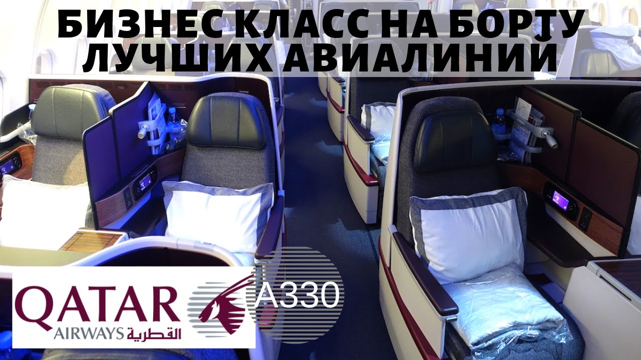 ЛУЧШАЯ Арабская Авиакомпания - QATAR AIRWAYS A330, Бизнес Класс, Бангкок - Доха