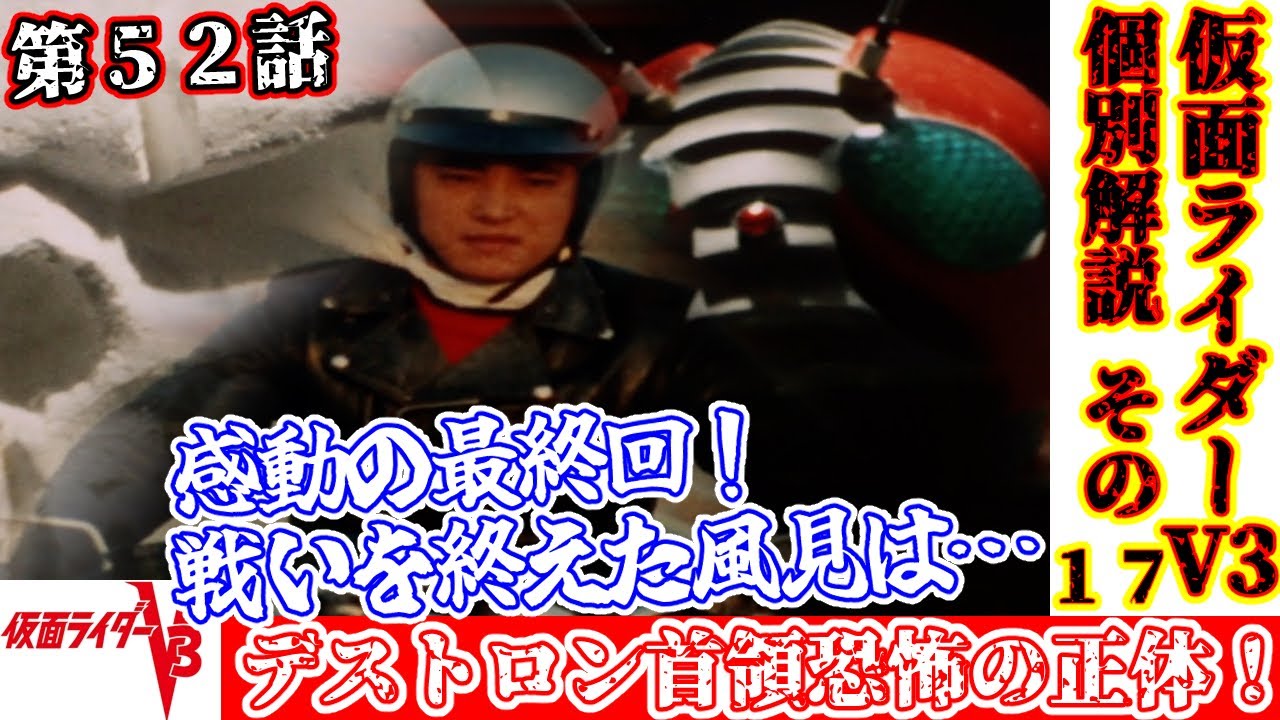 【仮面ライダーV3各話個別解説編 ５２話 最終回】仮面ライダーV3 感動の最終回！【ゆっくり解説】第１７回(黄金期編1973年) KAMEN RIDER V3【Commentary】part17