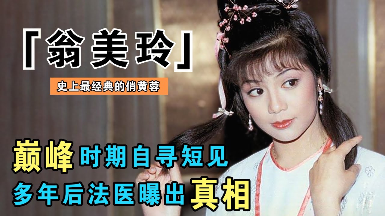 翁美玲：23岁出演黄蓉大火，26岁离奇身亡，死后五层锡纸包裹，法医道出当年真相