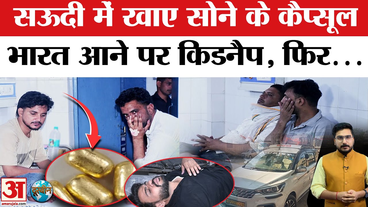 Saudi Gold Smuggling: पेट में सोने के कैप्सूल.. सऊदी से लौटे लोगों का अपहरण न होता तो नहीं खुलता राज