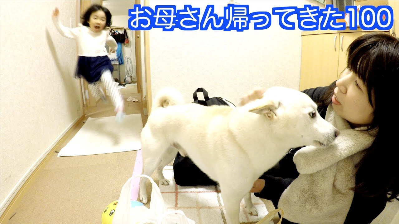 お母さん帰ってきた100