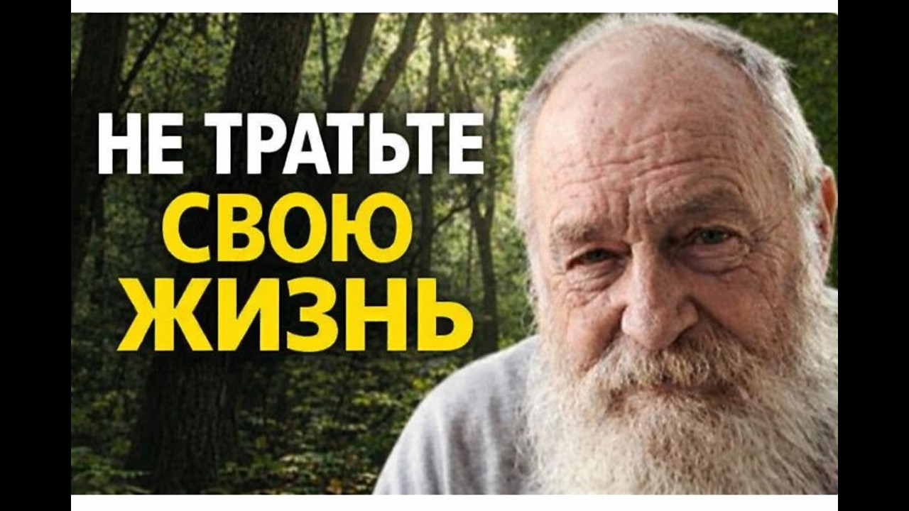 То, что я понял за 50 лет, вы поймёте за 10 минут