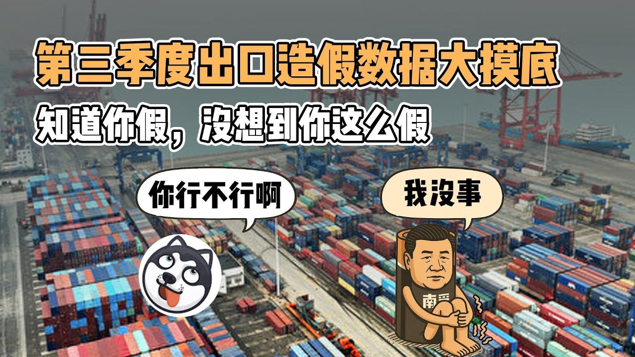 震撼！中共第三季度出口數據造假大曝光！東盟差額20.6%、非洲暴增50%，數據黑洞背後的政治算計全解析