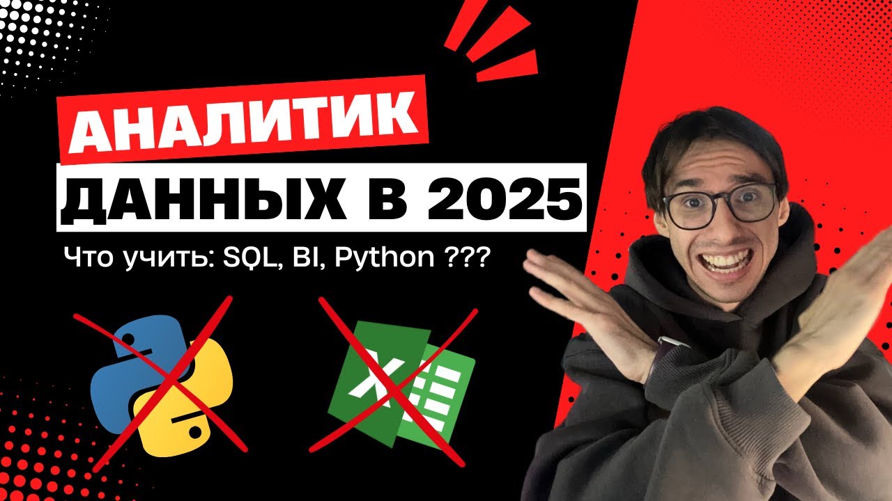 Становимся АНАЛИТИКОМ ДАННЫХ 2026 (и почему у тебя не получается)