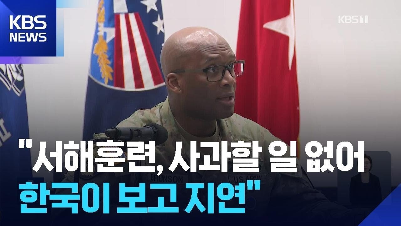 주한미군사령관, 서해 훈련 “사과할 일 없다…한국이 보고 지연” / KBS  2026.02.25.