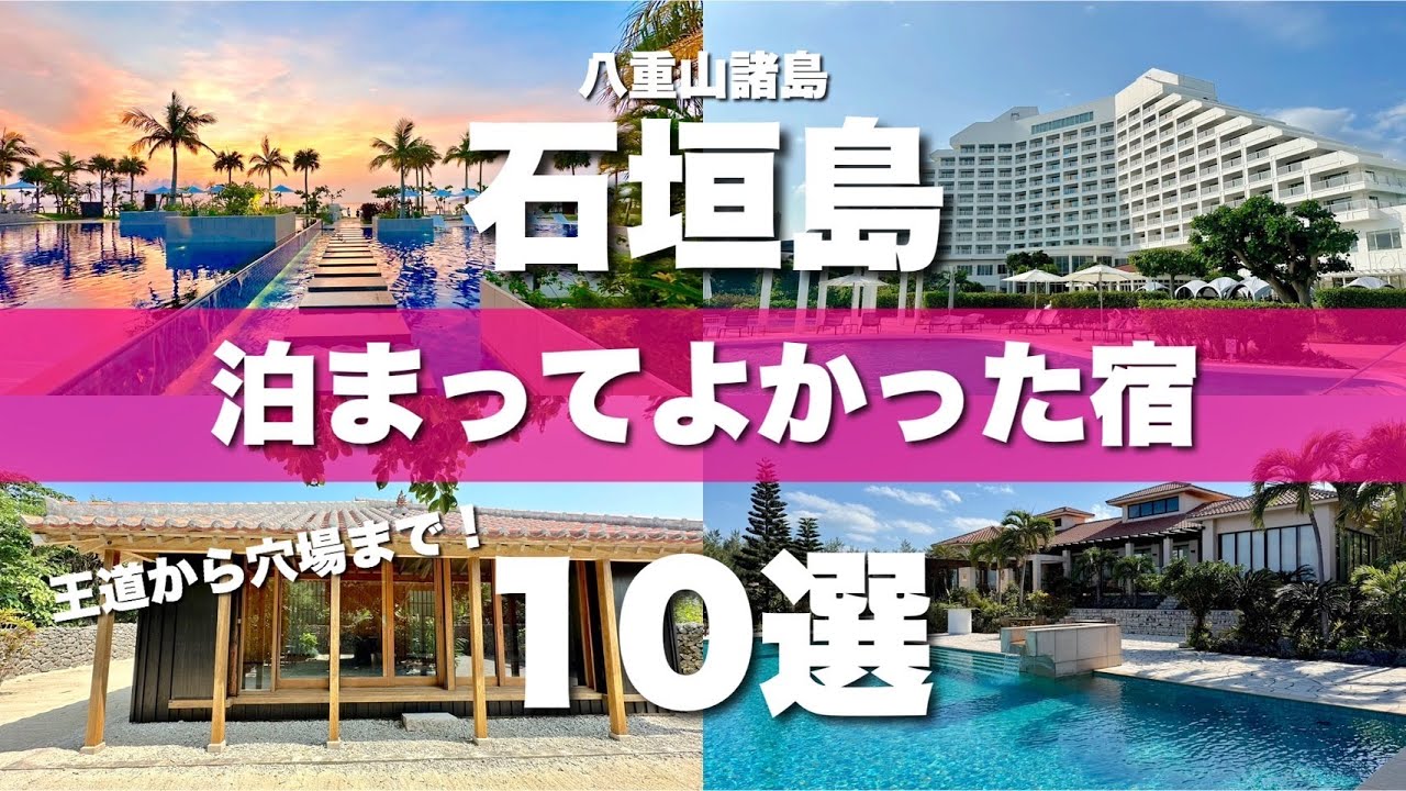 石垣島の泊まってよかったホテル10選【八重山諸島】