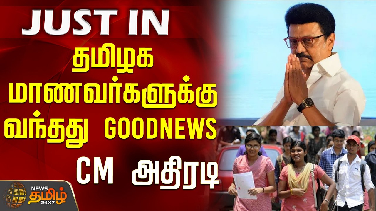 தமிழக மாணவர்களுக்கு வந்தது GOOD NEWS CM அதிரடி | CM Stalin | College Students