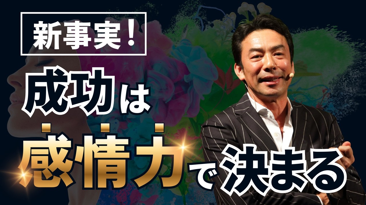 新事実！「成功は《感情力》で決まる」