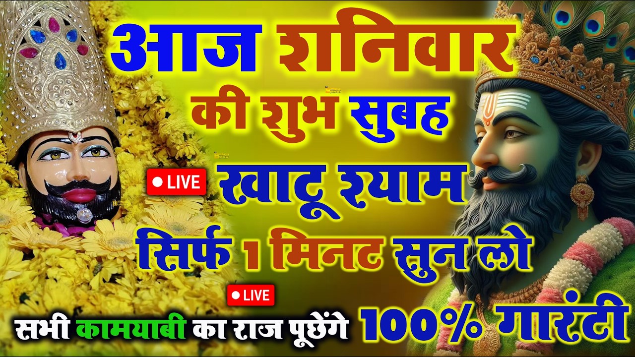 खाटू श्याम बाबा 24 घंटे के अंदर जिंदगी बदल देंगे बस मकान दुकान में ये चला कर छोड़ देना KHATUSHYAM JI