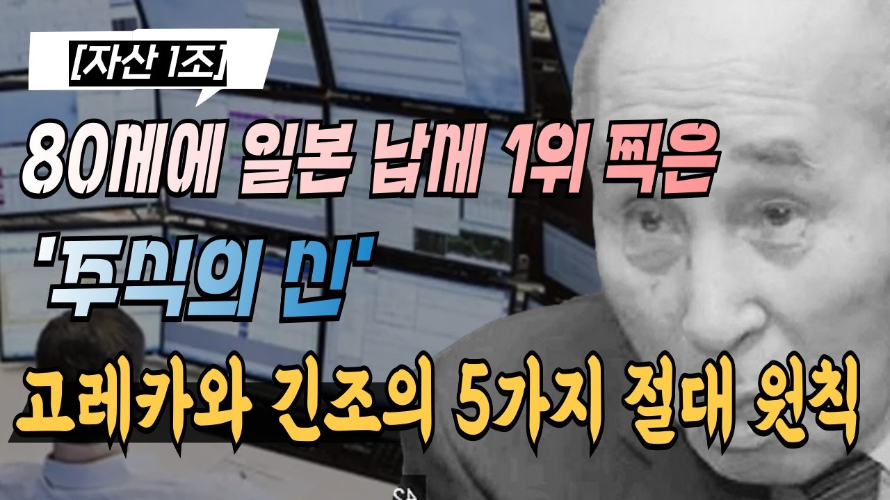 자산 1조 80세에 일본 납세 1위 찍은 '주식의 신', 고레카와 긴조의 5가지 절대 원칙
