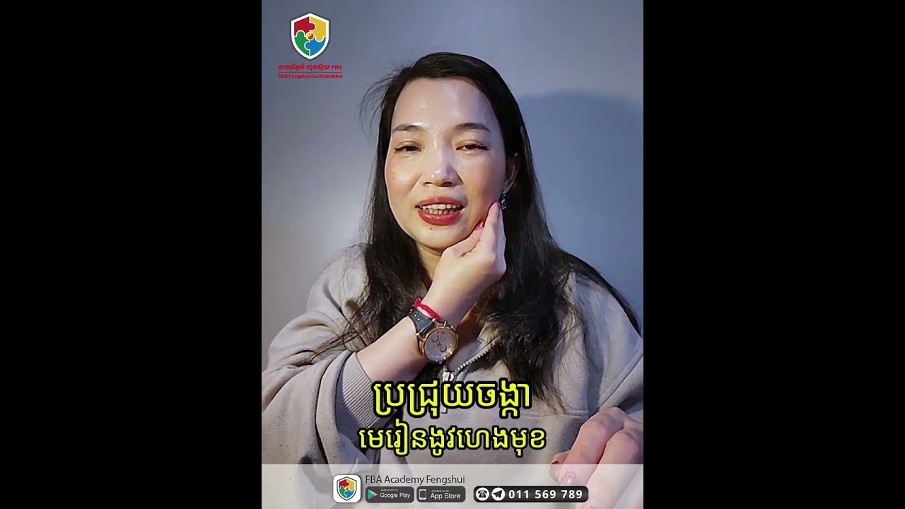 ប្រជ្រុយចង្កា មេរៀនងូវហេងមុខ #nakrukhim
