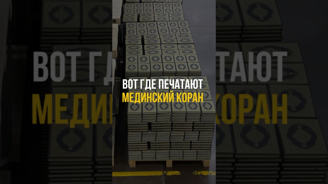 Вот где печатают Коран!