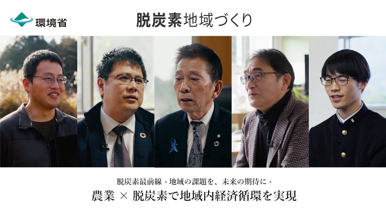 脱炭素最前線 -地域の課題を、未来の期待に-　島根県邑南町編