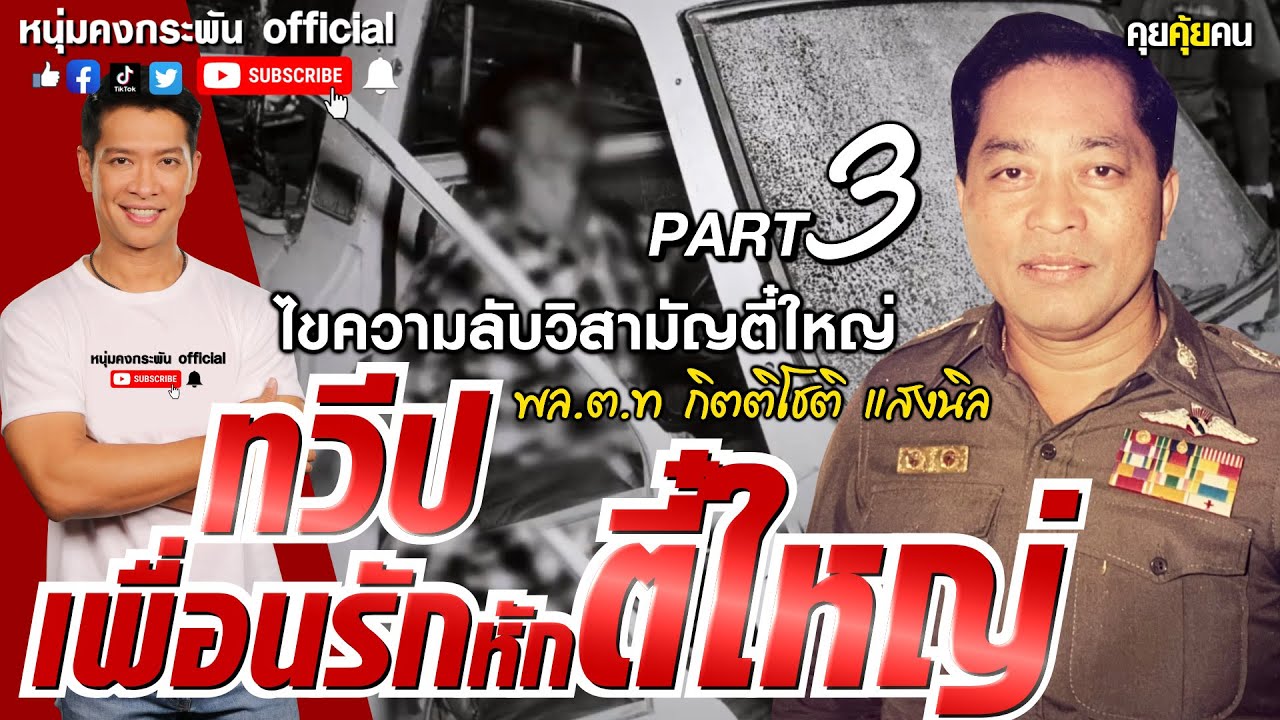 คุยคุ้ยคน | ไขความลับวิสามัญตี๋ใหญ่ | ทวีปเพื่อนรักหักตี๋ใหญ่  Part 3
